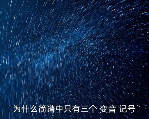 為什么簡譜中只有三個 變音 記號
