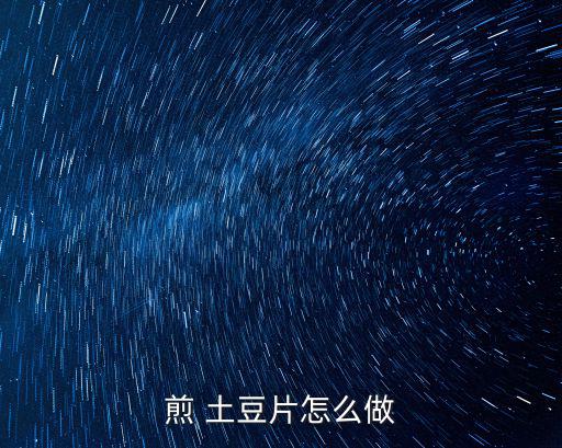 香煎土豆片,五花肉洋蔥切大塊洋蔥炒土豆