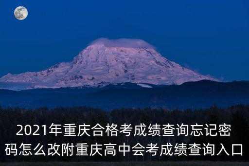 重慶市合格考登錄網址，httpwwwcqlfzxcom8080 無法登錄問題重慶綜合素質評價