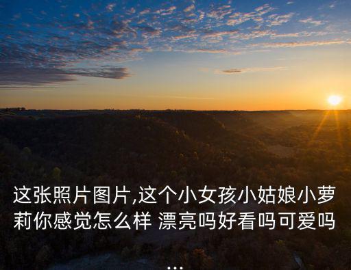 漂亮女孩圖片,第一張照片女生俏皮可愛有主見有活力