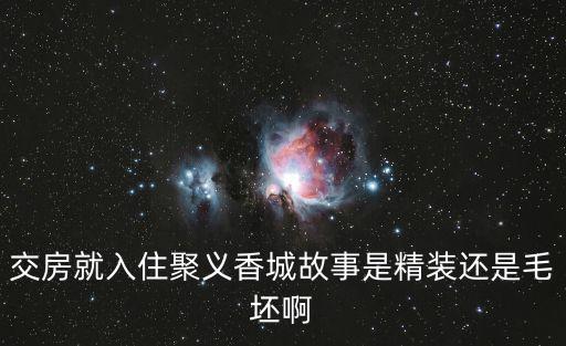 交房就入住聚義香城故事是精裝還是毛坯啊