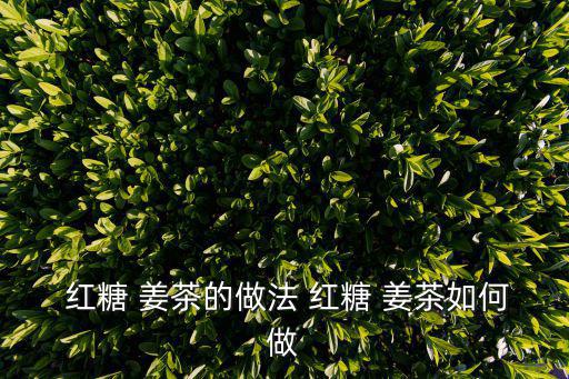  紅糖 姜茶的做法 紅糖 姜茶如何做
