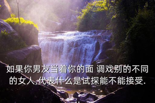 調(diào)戲女人,男子怎么看?男子如何看待網(wǎng)戀