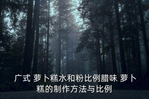 廣式蘿卜糕的做法,廣式蘿卜餅怎么吃?