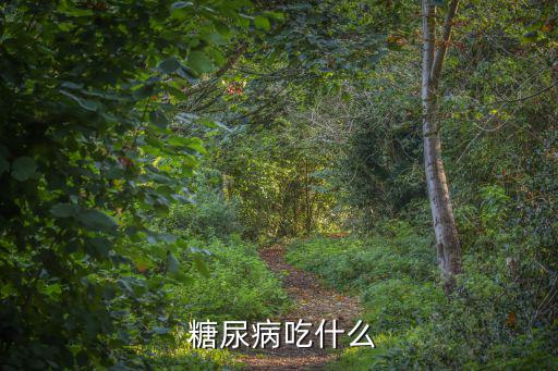  糖尿病吃什么