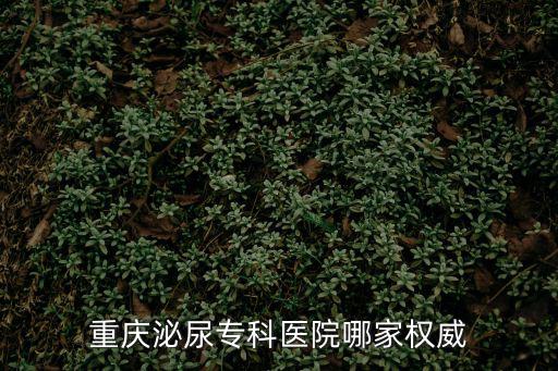 重慶泌尿專科醫院哪家權威