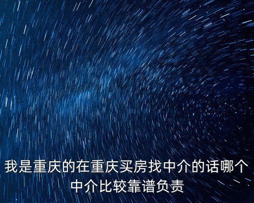 我是重慶的在重慶買房找中介的話哪個中介比較靠譜負責