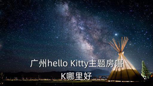 廣州圣豐索菲特酒店周邊唱k，廣州什么地方可以包房唱K因為是公司開年會所以要環境比較好