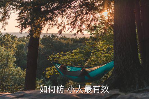如何防 小人最有效