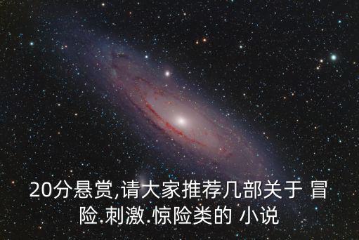冒險小說,如何寫冒險小說?