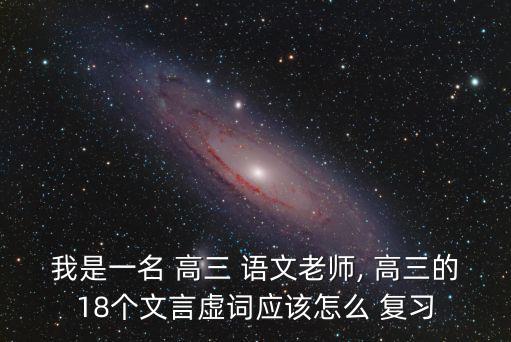 高三語文復習資料,第一年高考成績揭曉第二年復習鞏固語感