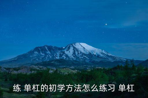 練 單杠的初學方法怎么練習 單杠