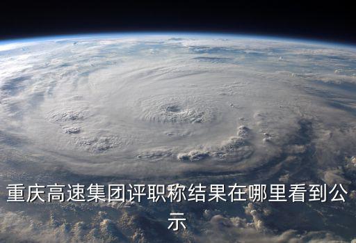 2020年重慶市江北區(qū)職稱公示，請問重慶市2014年中級職稱評審公示出來了嗎在什么網站上可以看