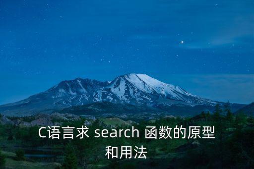search函數,這些搜索函數怎么用!