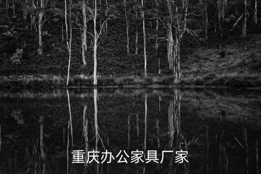 重慶辦公家具廠家