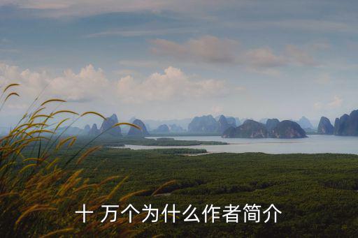 10萬(wàn)個(gè)為什么,10萬(wàn)個(gè)why你好，被童書(shū)籍喻為代名