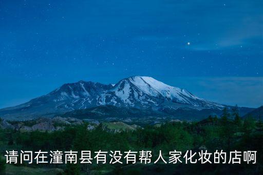 請問在潼南縣有沒有幫人家化妝的店啊