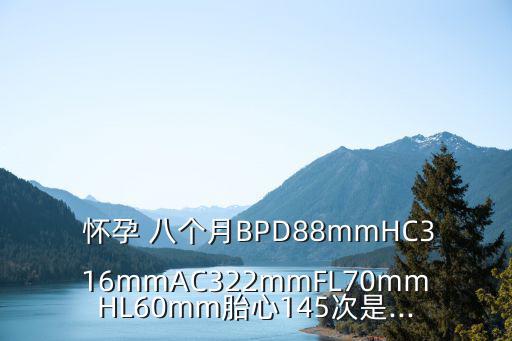 懷孕八個月胎兒圖,孕晚期胎兒1-2周大是正常現象