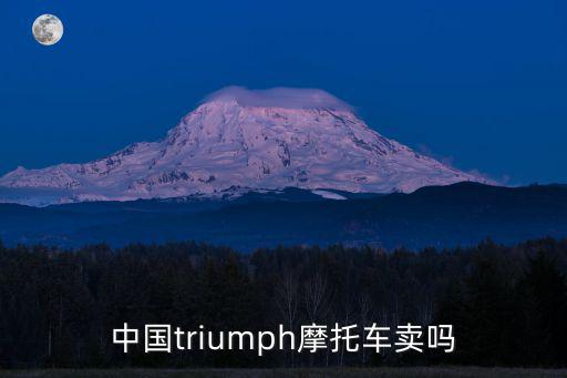 中國triumph摩托車賣嗎