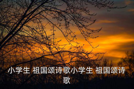 《祖國頌》朗誦稿,我和你一樣希望