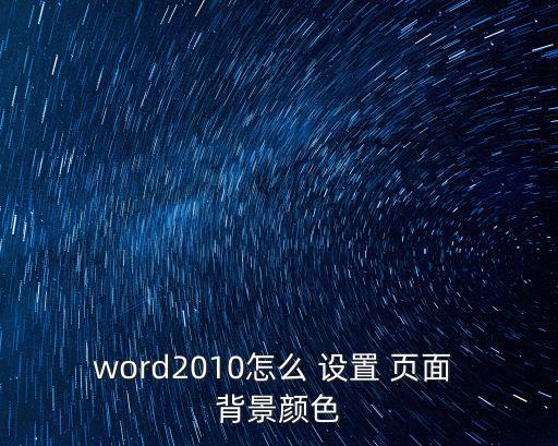 word2010怎么 設置 頁面 背景顏色