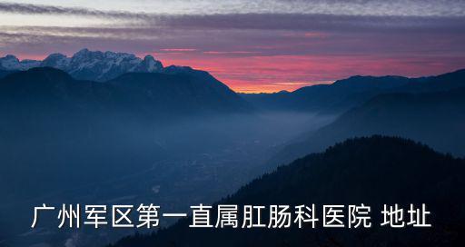廣州中山六院導(dǎo)航，廣州中山六院屬于什么區(qū)