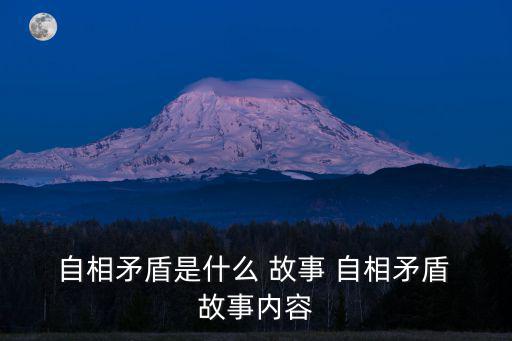  自相矛盾是什么 故事 自相矛盾 故事內容