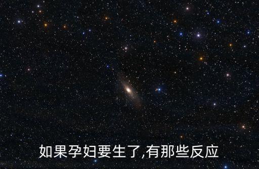 如果孕婦要生了,有那些反應