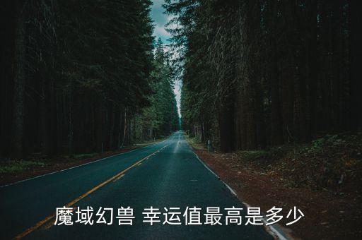 最高的幸運(yùn),幸運(yùn)數(shù)值最高可達(dá)200