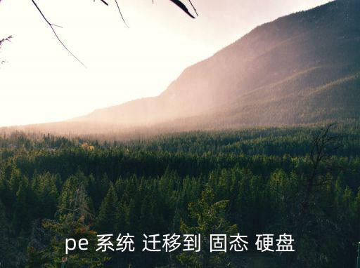 系統遷移到固態硬盤,系統遷移完成后需要注意哪些事?