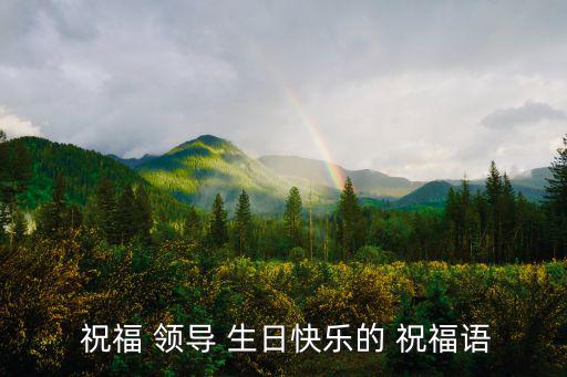  祝福 領導 生日快樂的 祝福語
