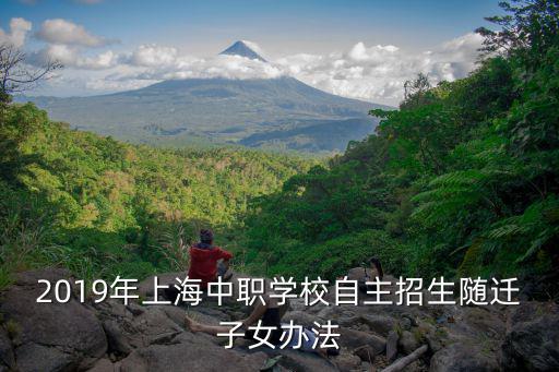2019年上海中職學校自主招生隨遷子女辦法