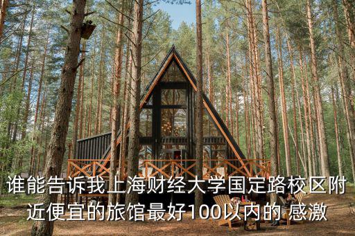 上海市康雅旅館，上海 邯鄲路220號復(fù)旦大學(xué)校園內(nèi)