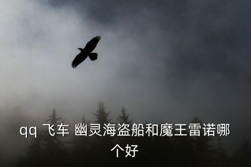 失控幽靈飛車,飛車幽靈海盜船有何亮點?