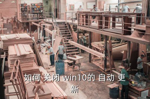 如何 關閉 win10的 自動 更新
