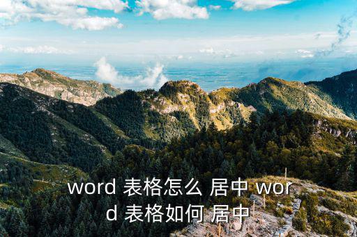 word表格居中,怎么用居中功能?看這里!