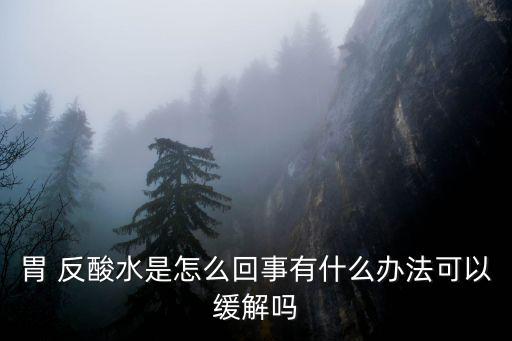 胃反酸什么原因,胃酸和胃脹反酸是胃炎癥狀之一
