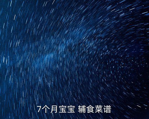 七個月嬰兒輔食食譜表,1/4個蘋果一杯麥片一盤雞汁土豆泥