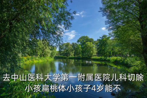 廣州小兒扁桃體切除，在廣州中山醫(yī)院附屬三院切除扁桃體要多小錢