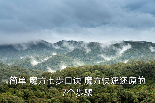 簡單 魔方七步口訣 魔方快速還原的7個步驟