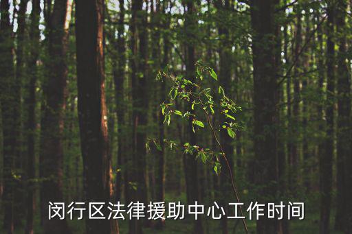 閔行區法律援助中心工作時間