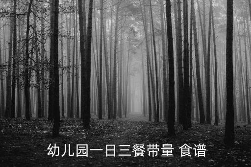 幼兒園食譜,幼兒園一日三餐食譜出爐!
