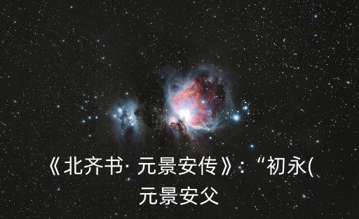元景安,【北齊書》:景安堂弟袁堅決反對只有一人愿改姓高