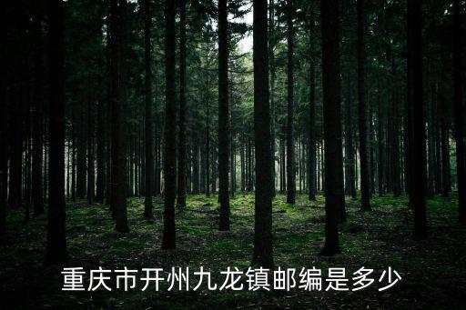 重慶市開州九龍鎮郵編是多少