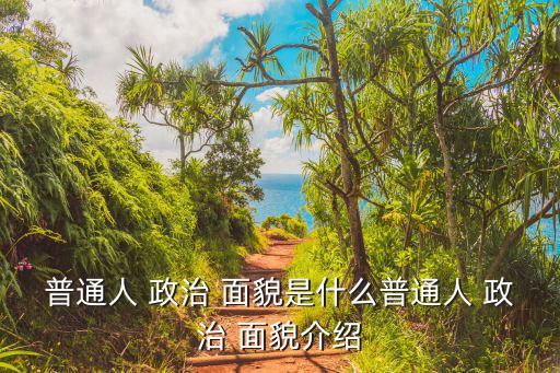 政治面貌群眾,政治面貌可填為群眾