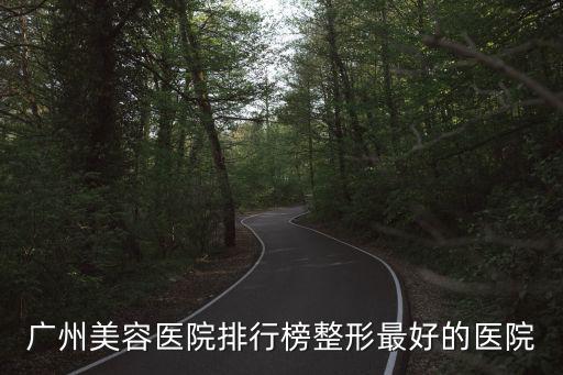 廣州美容醫(yī)院排行榜整形最好的醫(yī)院
