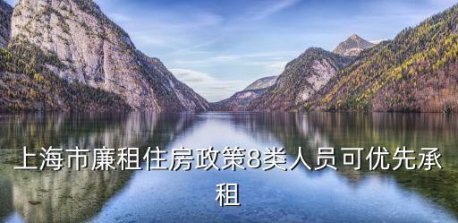 上海市廉租住房政策8類人員可優先承租
