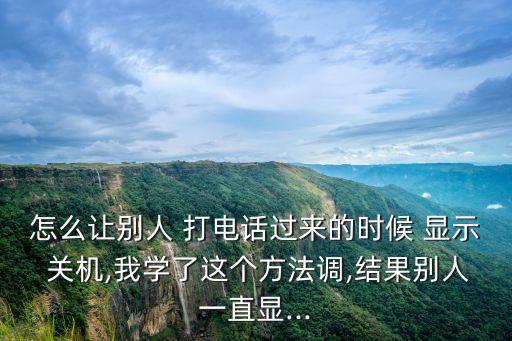 怎么讓對(duì)方打電話顯示我關(guān)機(jī),三步驟!如何設(shè)置關(guān)機(jī)?