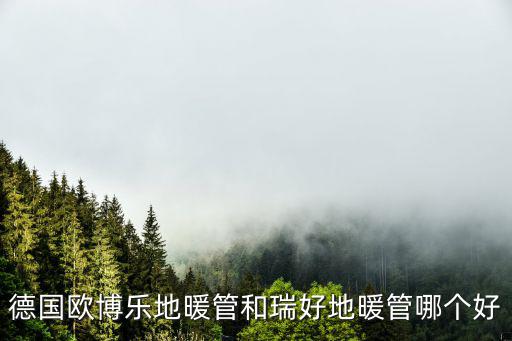 德國歐博樂地暖管和瑞好地暖管哪個好