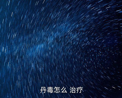 丹毒怎么 治療